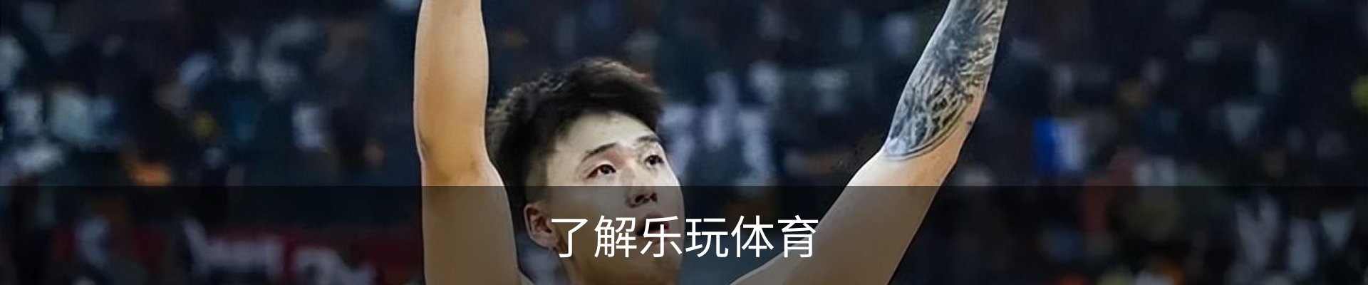 了解乐玩体育