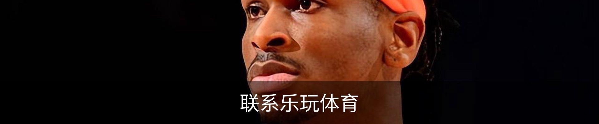 联系乐玩体育
